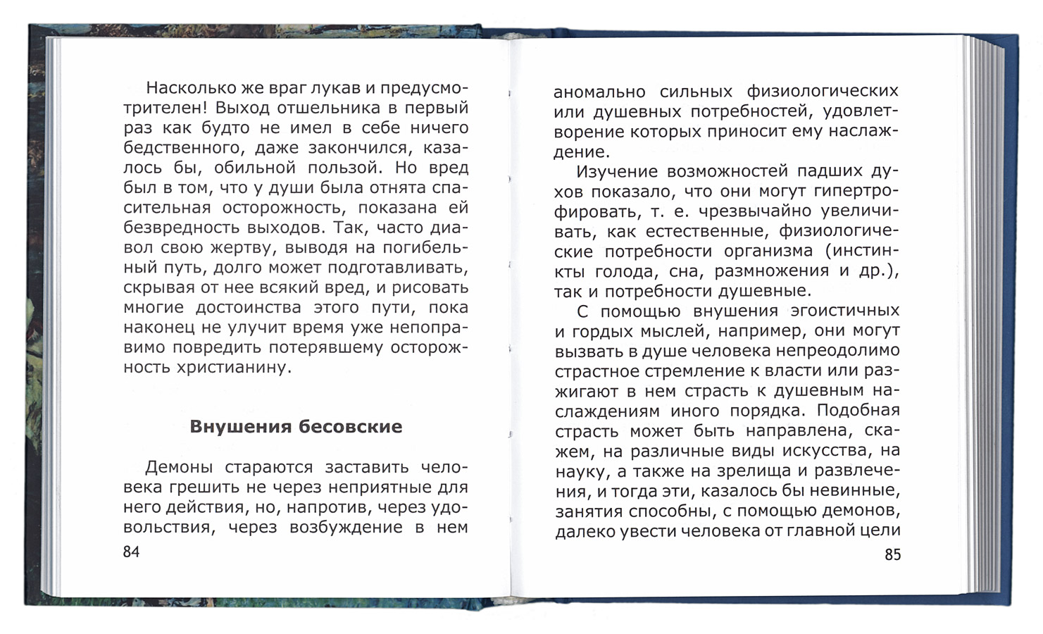 Уловки невидимых врагов (НМ) (уценка)