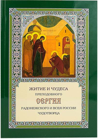 Житие и чудеса преп. Сергия Радонежского и всея Руси Чудотворца. Митр. Филарет (Дроздов) (уценка)