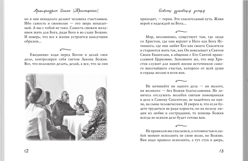 Из духовного наследия архимандрита Иоанна (Крестьянкина) (ВС) (уценка)