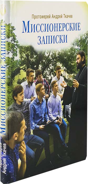 Миссионерские записки  (Срет.) (уценка)