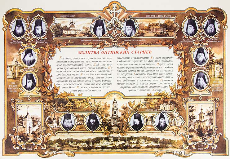 Молитва Оптинских Старцев  (А-3) (горизонтальная) №1 (уценка)