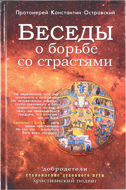 Беседы о борьбе со страстями. (Синопсис) (уценка)