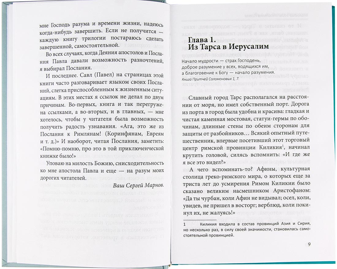 Молодые годы апостола Павла. Марнов С. (Скрижаль) (уценка)
