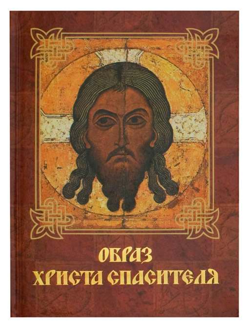 Образ Христа Спасителя (ОЛМА) (уценка)