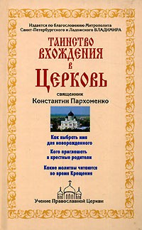 Таинство вхождения в Церковь, б/у