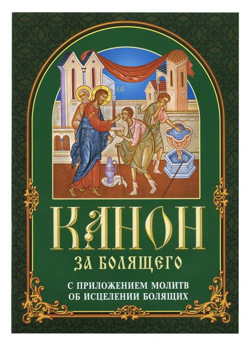 Канон за болящего с приложением молитв об исцелении болящих (БЭ)  (уценка)