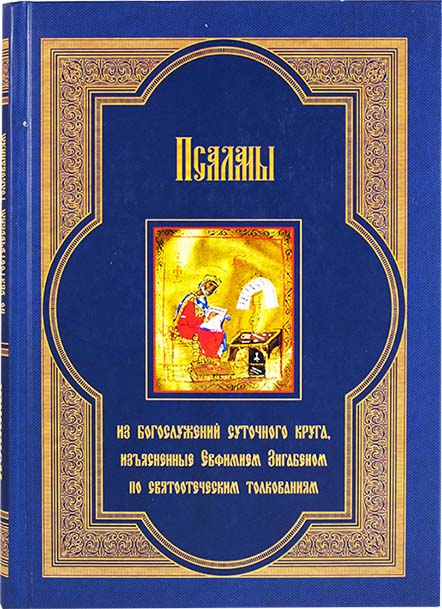Псалмы из богослужений суточного круга, изъясненные Евфимием Зигабеном по святоотеческим толковани (