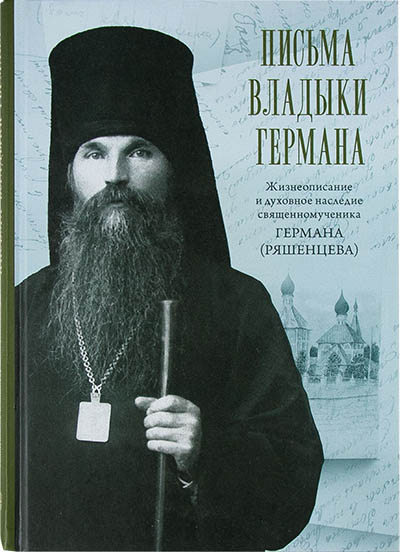 Письма владыки Германа. Жизнеописание и духовное наследие священномученика Германа (Ряшенцева). (уце