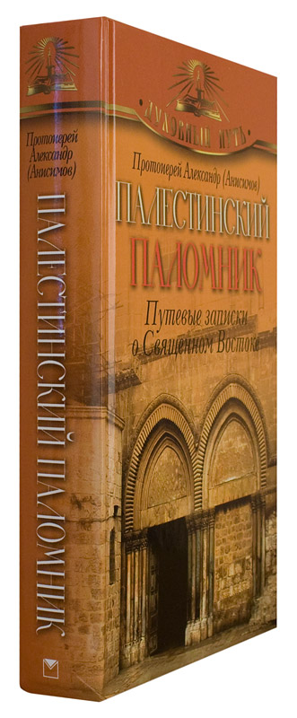 Палестинский паломник. Путевые записки о Священном Востоке (ОЛМА)  (уценка)