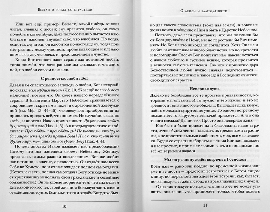 Беседы о борьбе со страстями. (Синопсис) (уценка)