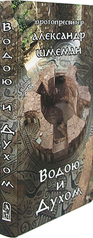Водою и Духом. Протопресвитер Александр Шмеман (Скрижаль) (уценка)