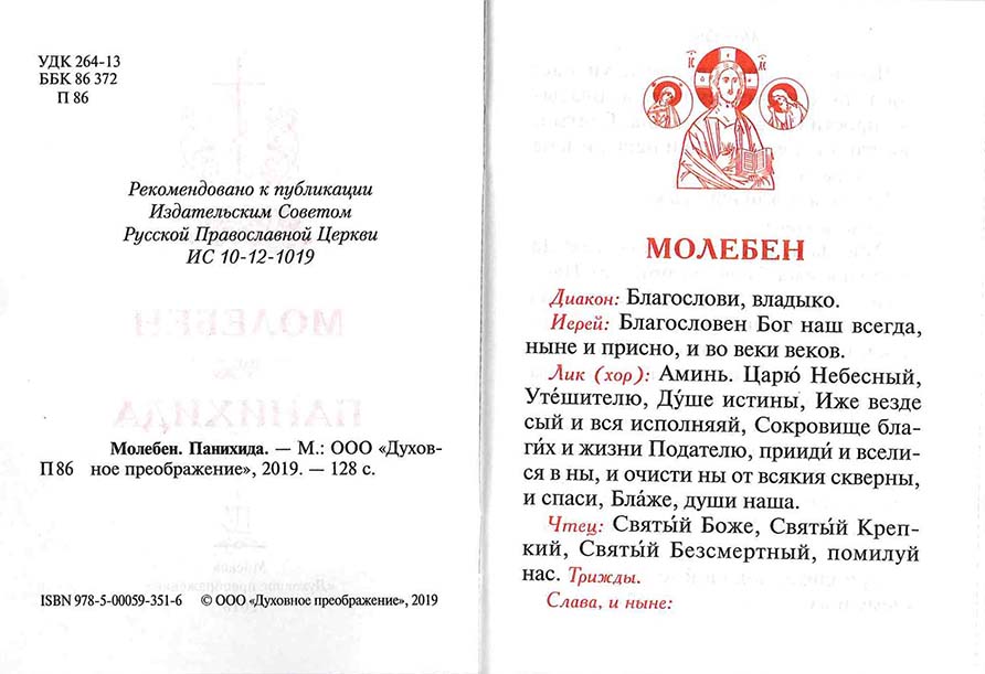 Молебен. Панихида (Дух.пр.) (уценка)