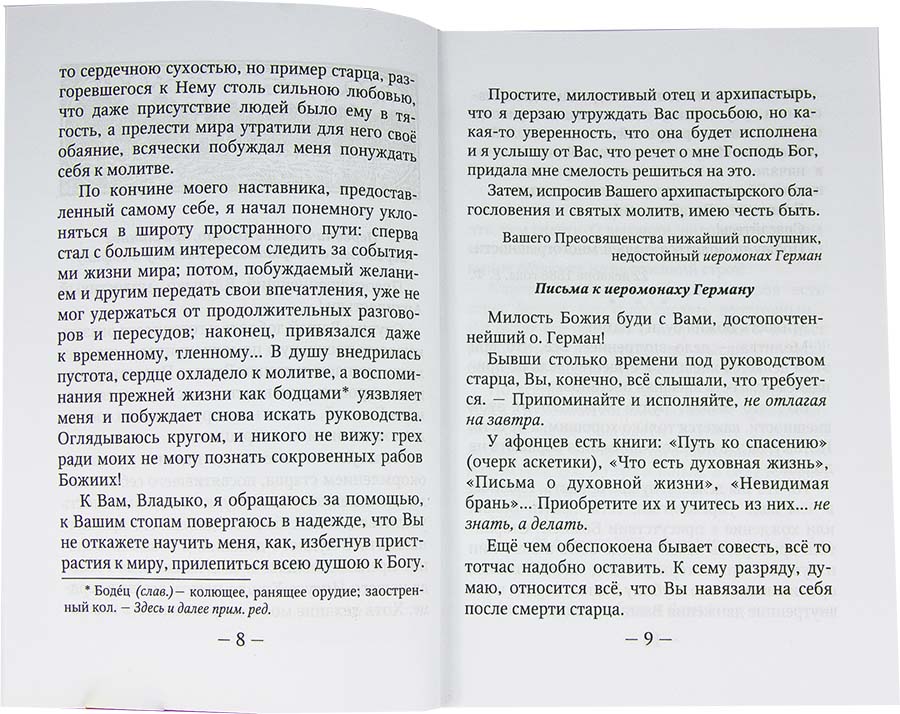 О духовной жизни и Молитве Иисусовой (Оранта) (уценка)