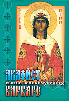 Акафист Святой Великомученице Варваре