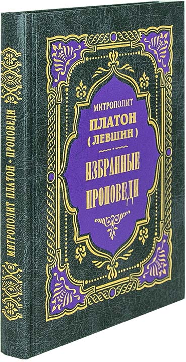 Избранные проповеди. Митр.Платон (Левшин) (ПВ) (уценка)