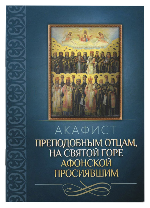 Акафист преподобным отцам, на Святой Горе Афонской просиявшим (Благ.) (уценка)