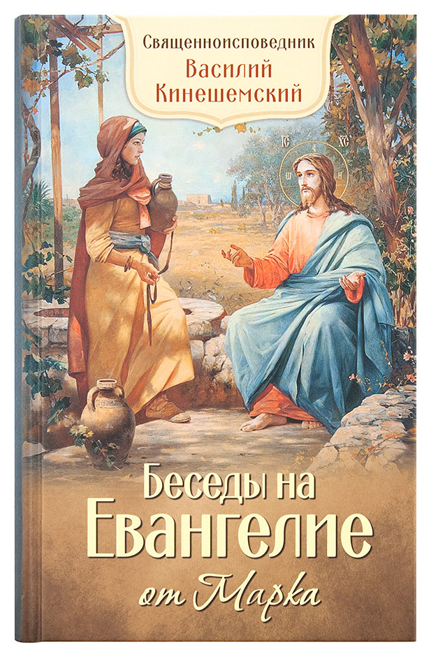 Беседы на Евангелие от Марка (Бл) (уценка)