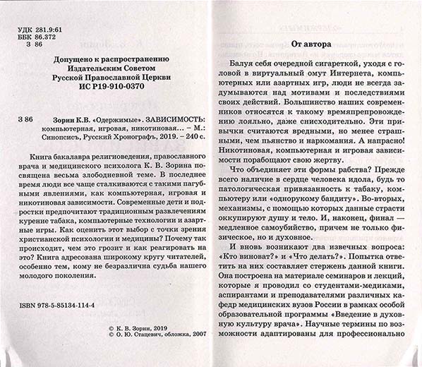 Одержимые. Зависимость: компьютерная, игровая, никотиновая(Синопсисъ) (уценка)