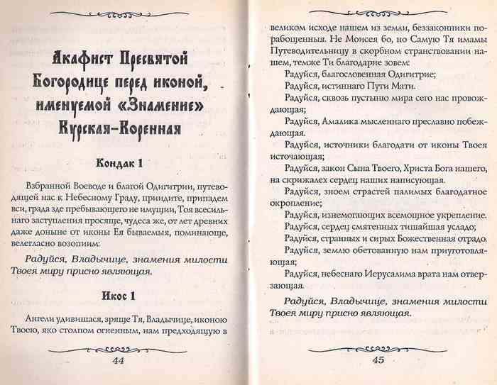 Сборник Акафистов Богородице (уценка)