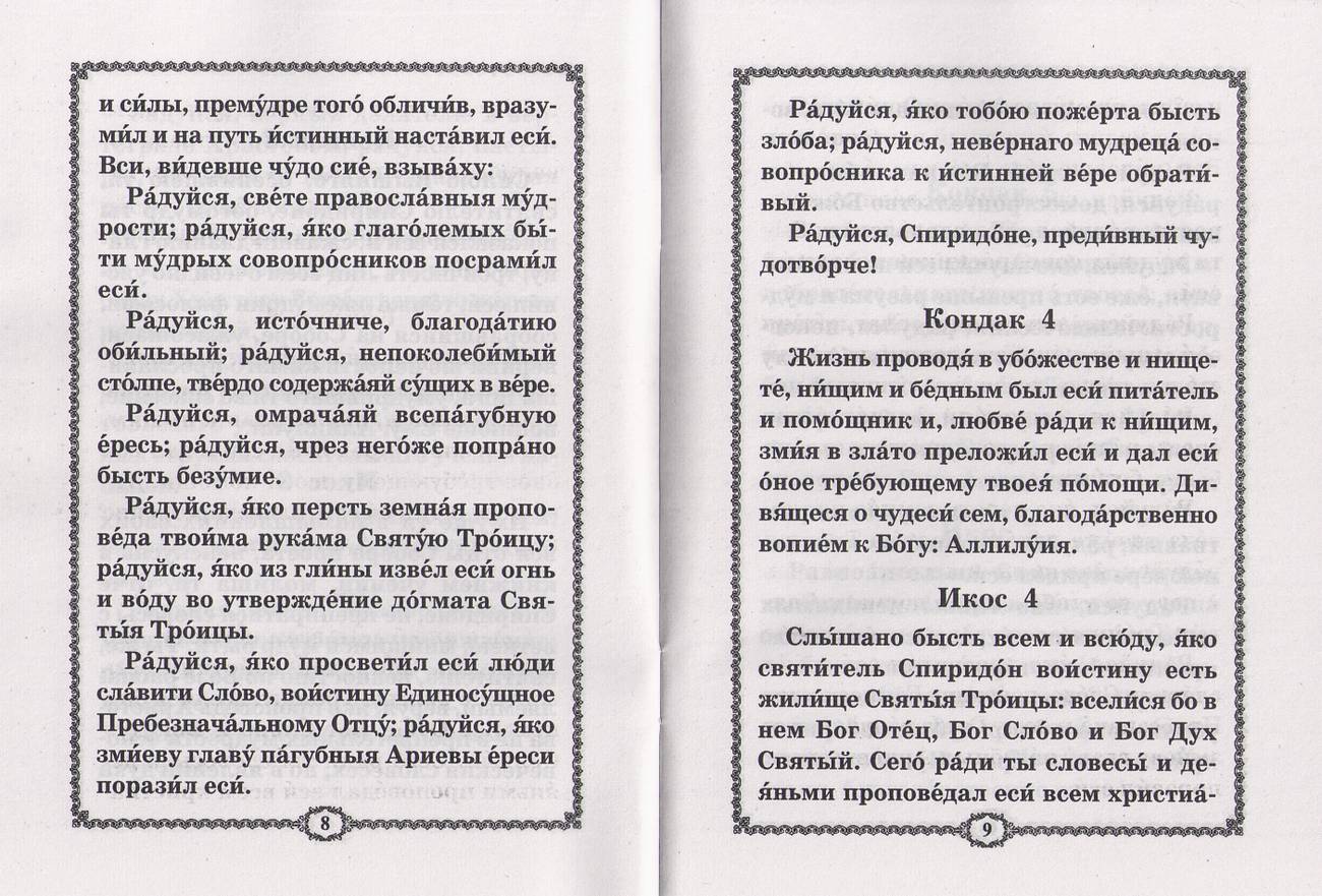 Акафист Спиридону Тримифунтскому. (Хр.ж.) (уценка)