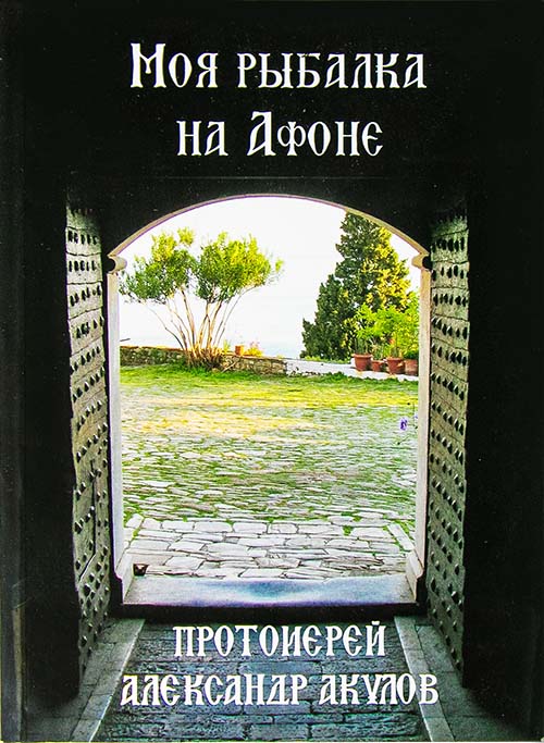 Моя рыбалка на Афоне (Оранта) (уценка)