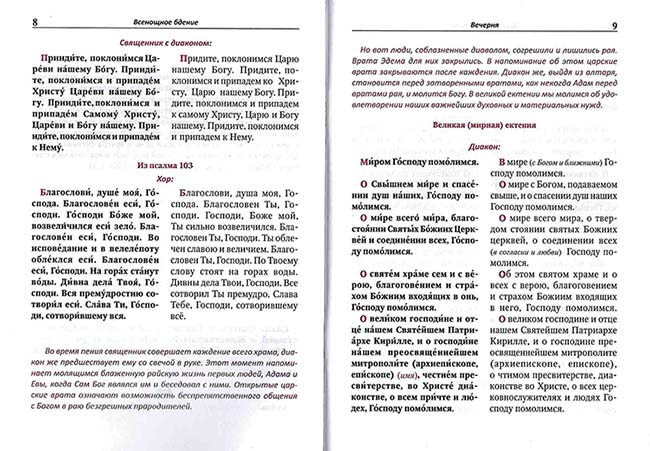 Всенощное бдение, Литургия с объяснениями (Бел.Экз.) (уценка)