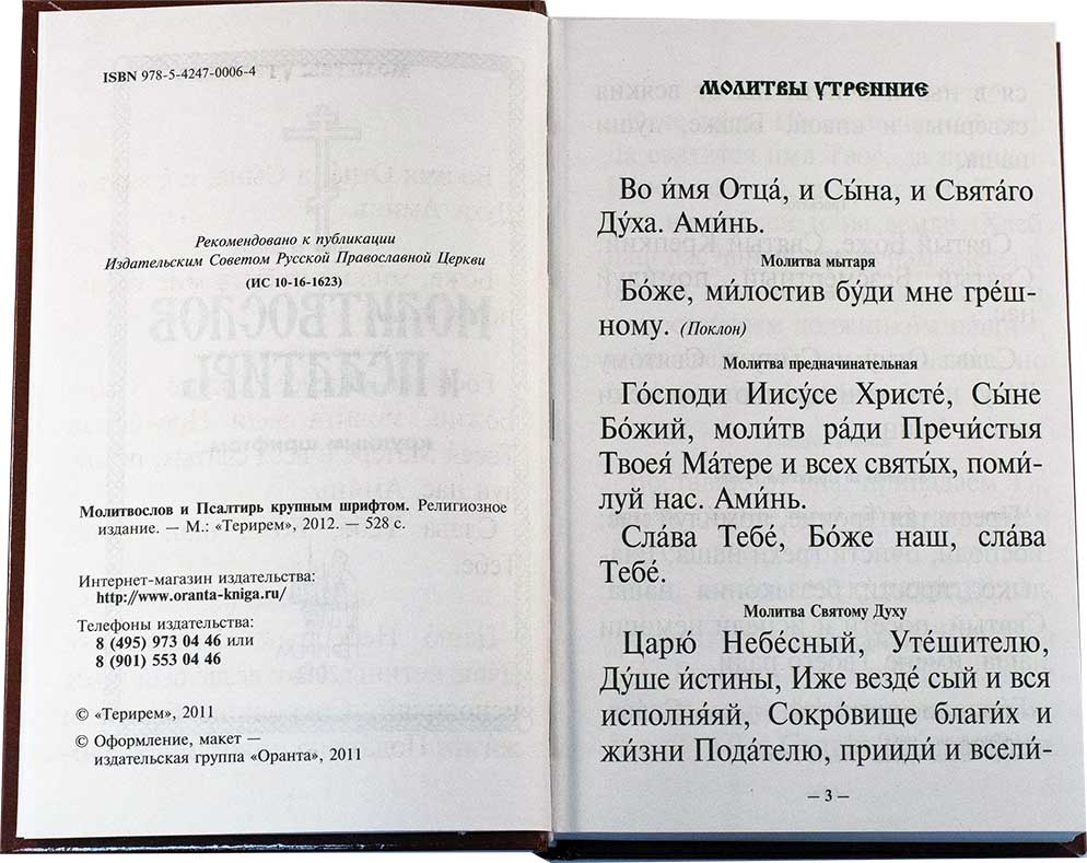 М-в (Оранта) и Псалтирь крупным шрифтом, тв. пер. (совмещ. кан.) (уценка)