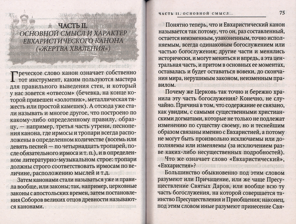 О Богослужении Православной Церкви (Оранта) (уценка)