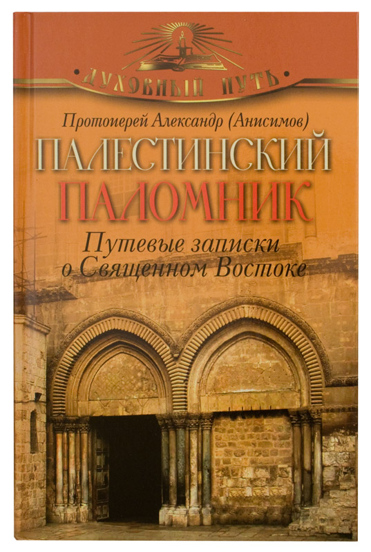 Палестинский паломник. Путевые записки о Священном Востоке (ОЛМА)  (уценка)