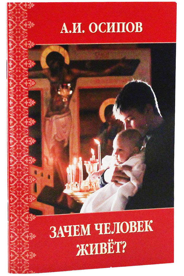 Зачем человек живет? Осипов А.И. (Воскресение) (уценка)