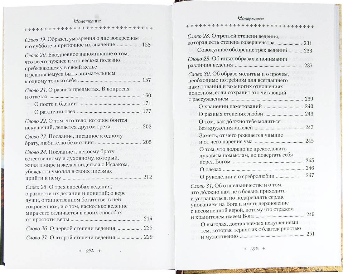 Слова подвижнические Преподобный Исаак Сирин. (Сиб.бл.) (уценка)