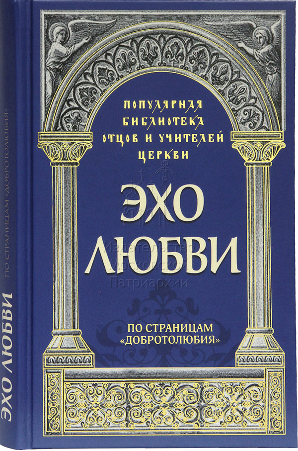 Эхо любви По страницам Добротолюбия (ИМП) (уценка)