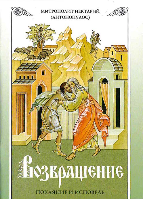 Возвращение. Покаяние и исповедь (ТСЛ) (уценка)