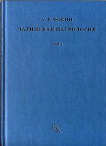 Латинская патрология. Том I, б/у
