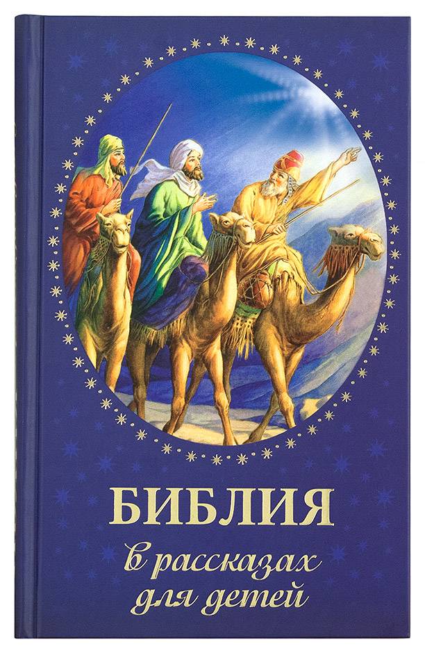Библия в рассказах для детей (Дух.пр.) (уценка)