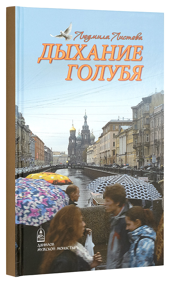 Дыхание голубя. Листова Л. (СДМ) (уценка)