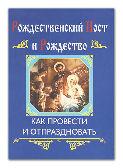 Рождественский пост и Рождество. Как провести и отпраздновать (интегральная) (уценка)