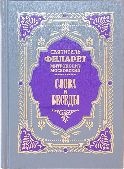 Слова и беседы. Свт. Филарет Московский (ПВ) (уценка)