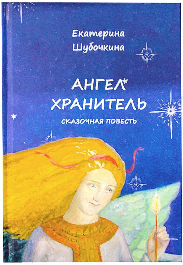 Ангел-хранитель. Сказочная повесть.Шубочкина Е.С.  (уценка)