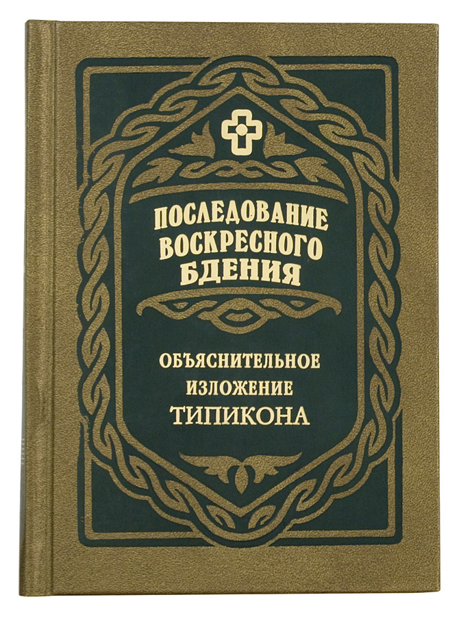 Последование воскресного бдения. М. Скабалланович (ПВ) (уценка)