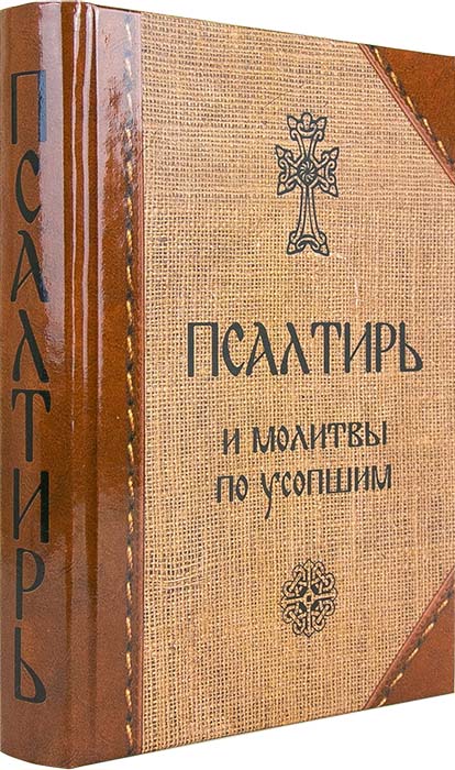 Пс (Скрижаль) и молитвы по усопшим  (уценка)