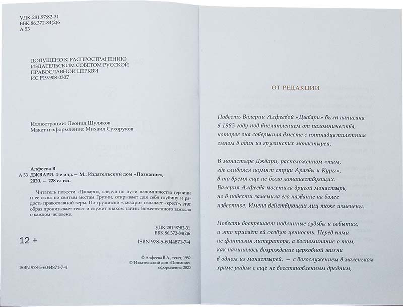 Джвари. Алфеева Валерия (Познание) 4-изд. (уценка)