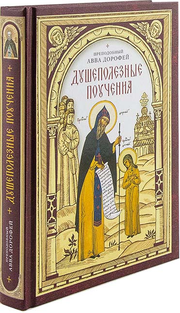 Душеполезные поучения. Прп. Авва Дорофей. (Сиб.бл.) (уценка)
