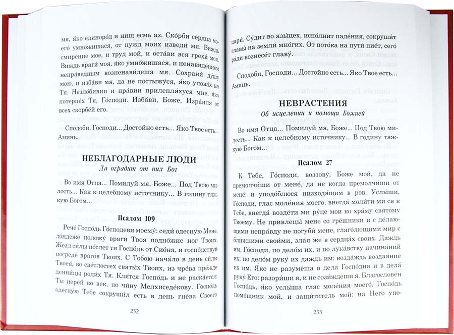 Псалмы, чтомые на всякую потребу души. Преподобный Паисий Святогорец (уценка)