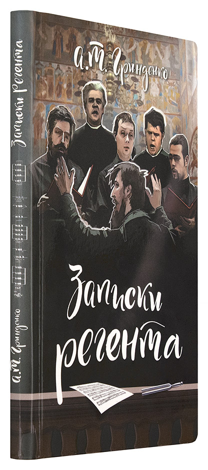 Записки регента (Срет.) (уценка)