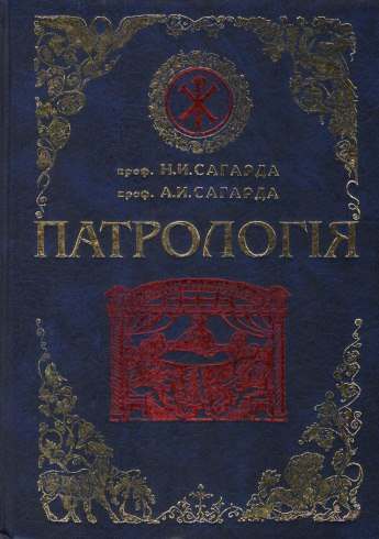 Патрология. Сагарда Н.И. (Воскресение) (уценка)