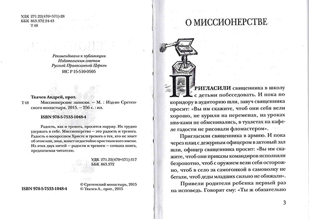 Миссионерские записки  (Срет.) (уценка)