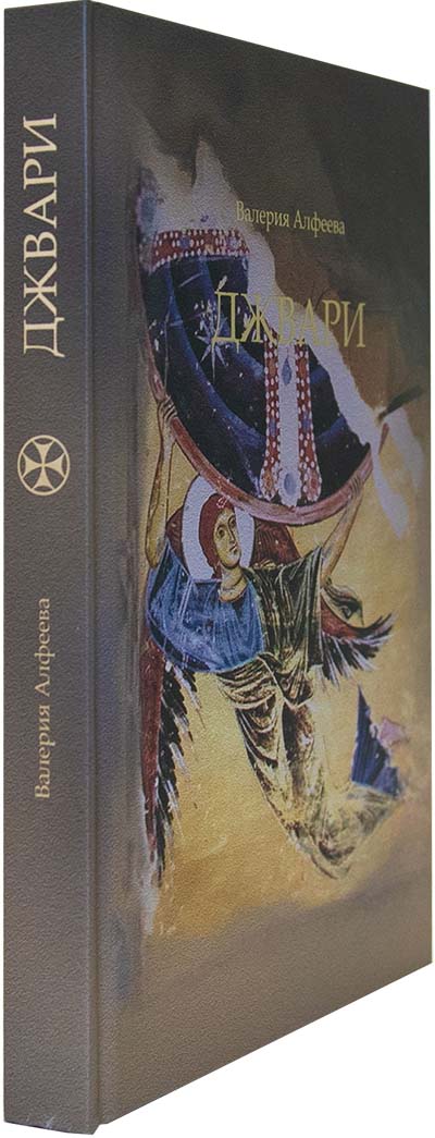 Джвари. Алфеева Валерия (Познание) 4-изд. (уценка)