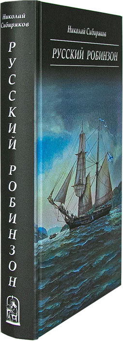 Русский Робинзон (Скрижаль) 2024г. (уценка)