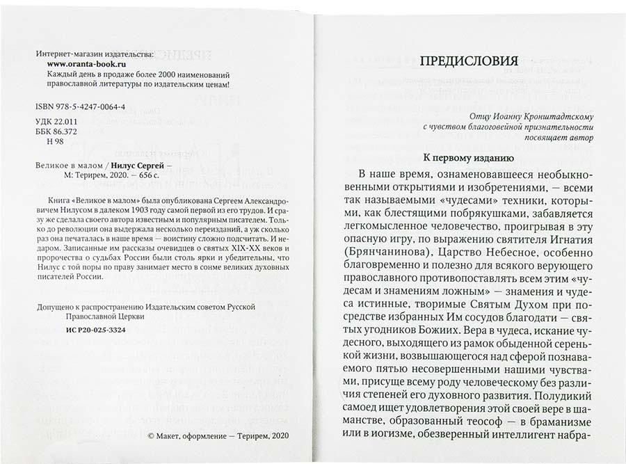 Великое в малом (Оранта) (уценка)